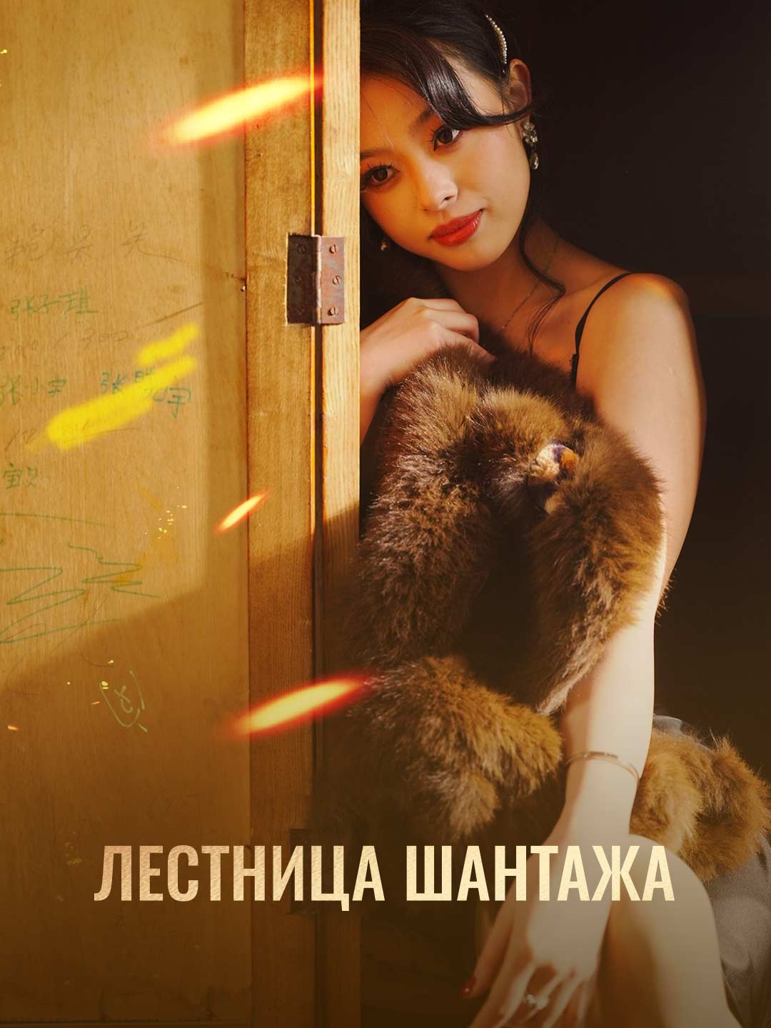 Лестница шантажа