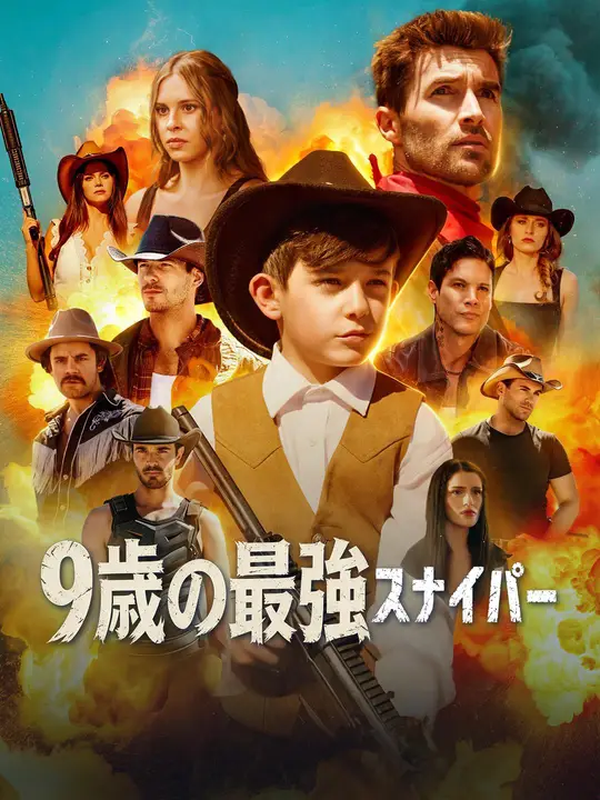 9歳の最強スナイパー
