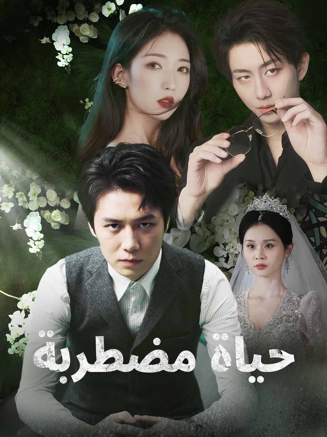 حياة مضطربة