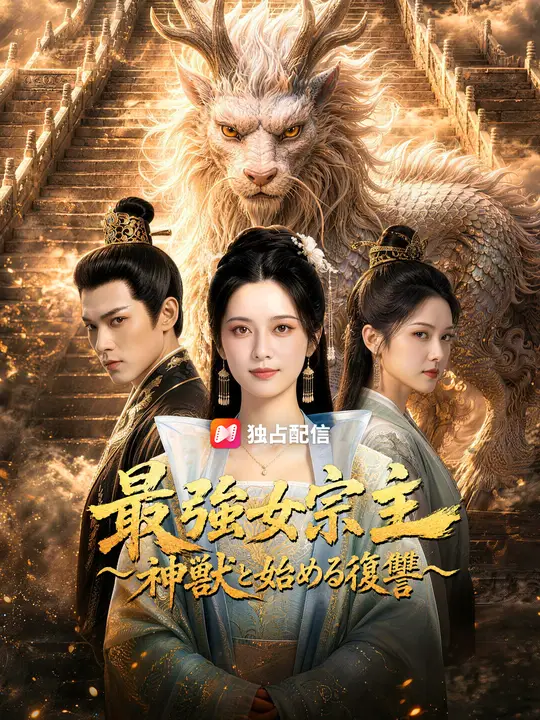 最強女宗主～神獣と始める復讐～