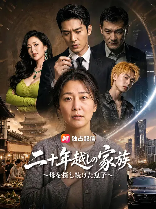 二十年越しの家族～母を探し続けた息子～