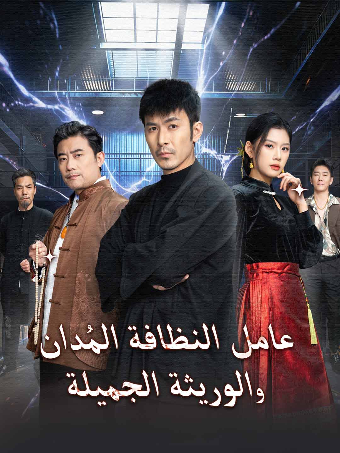 عامل النظافة المُدان والوريثة الجميلة
