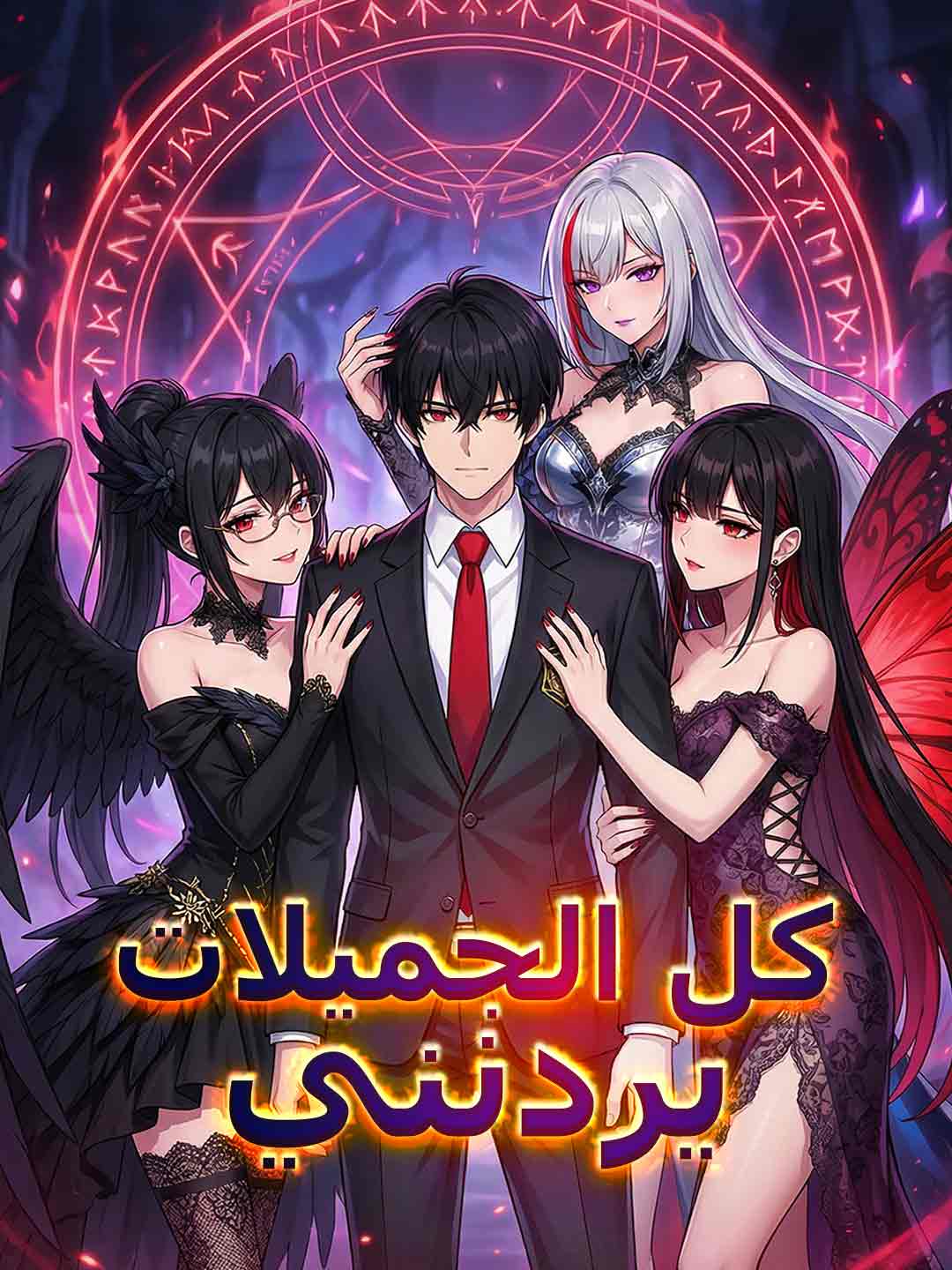 Toate fetele frumoase mă vor
