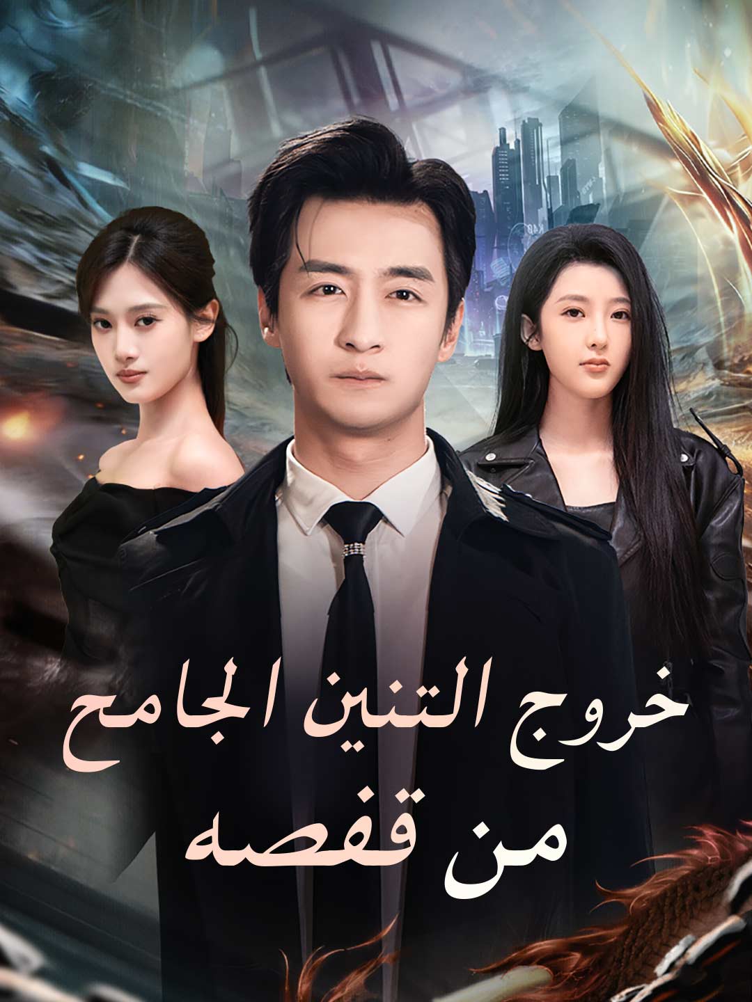 고삐 풀린 광룡