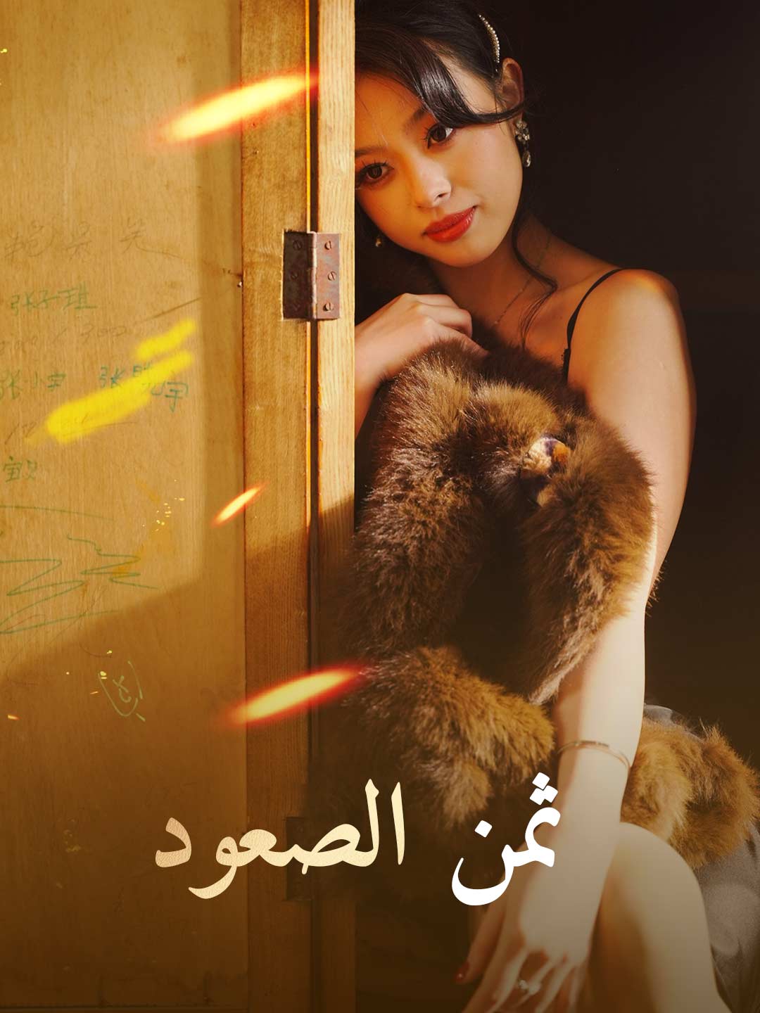 ثمن الصعود