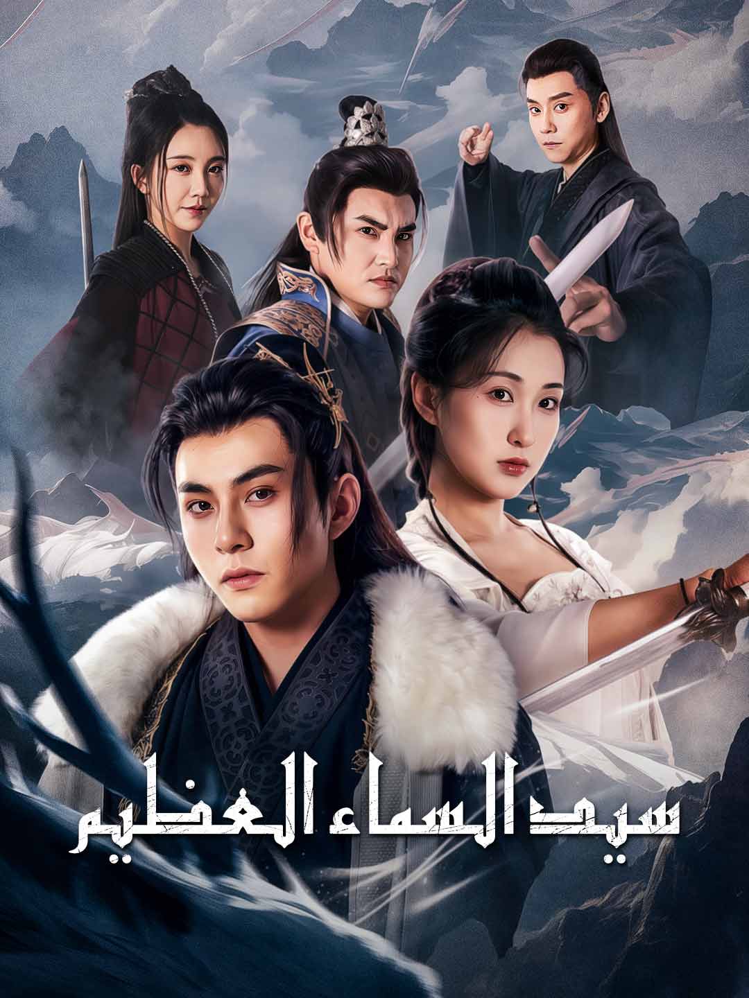 سيد السماء العظيم