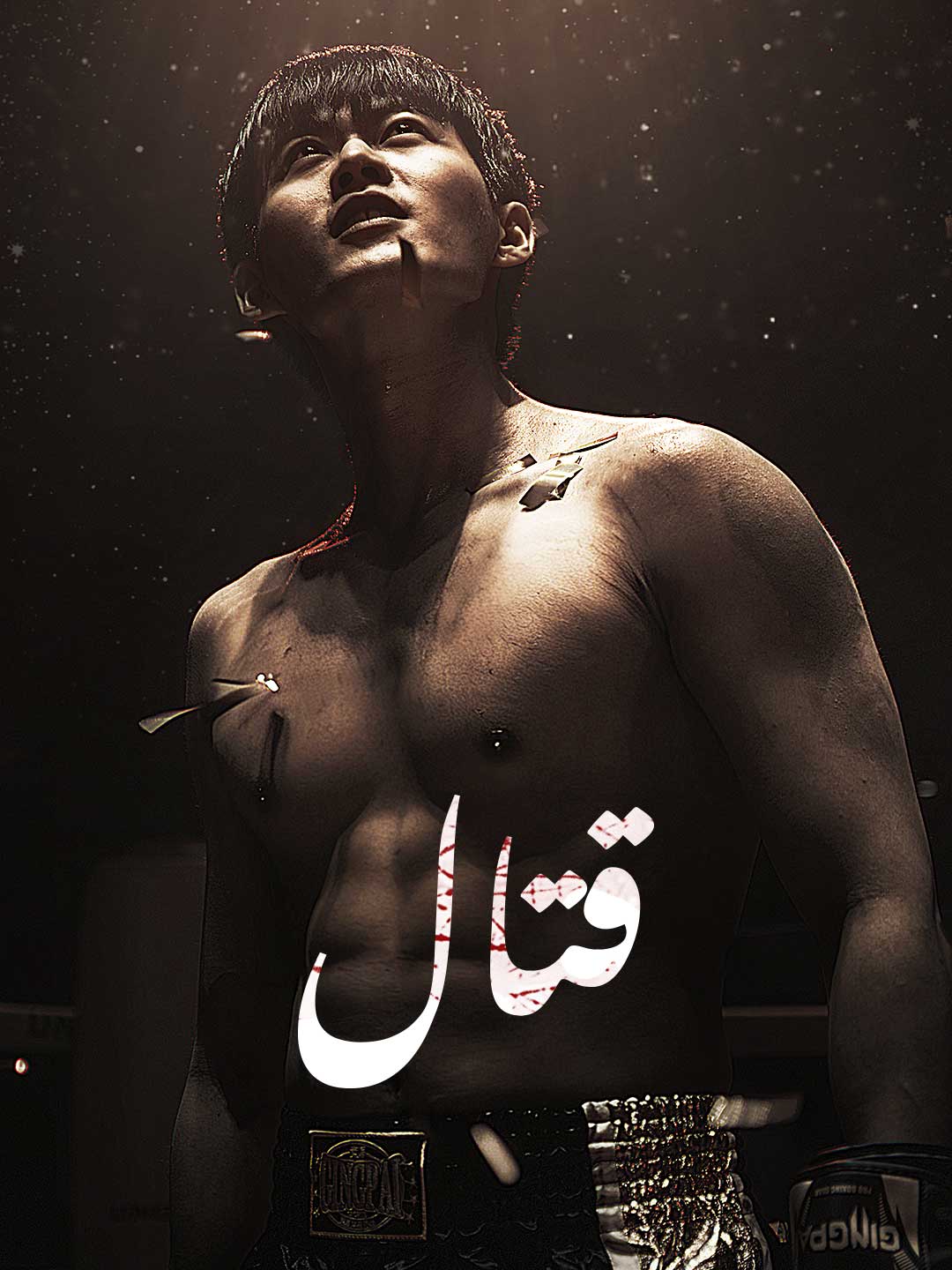 قتال