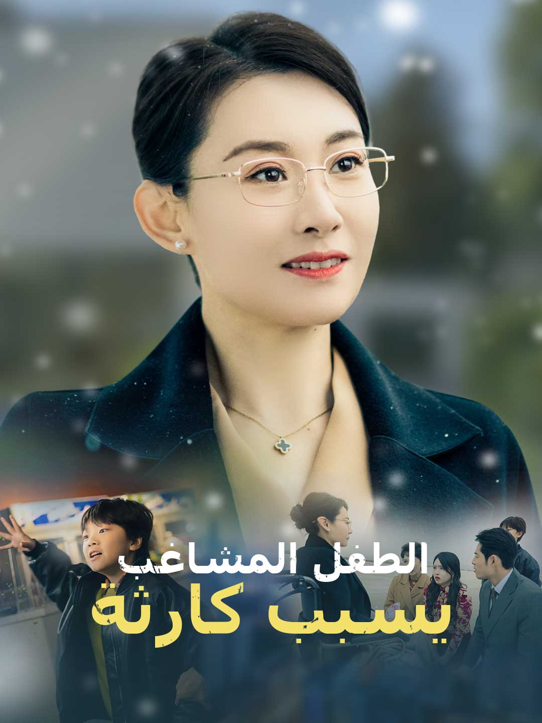 الطفل المشاغب يسبب كارثة