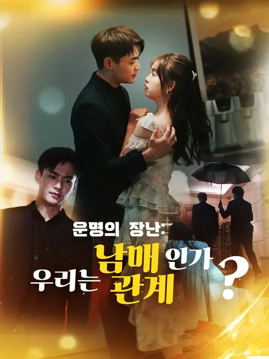 운명의 장난: 우리는 남매관계인가?