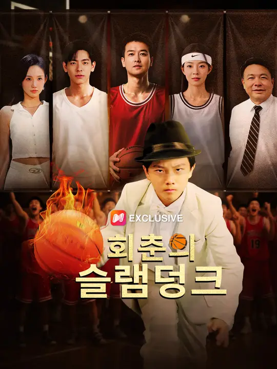 회춘의 슬램덩크