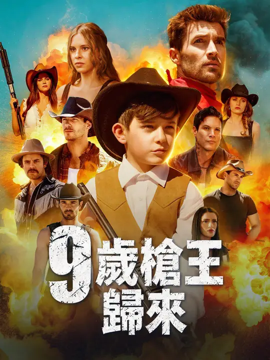 9歲槍王歸來