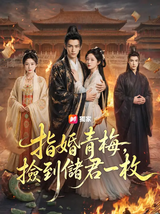 指婚青梅，撿到儲君一枚