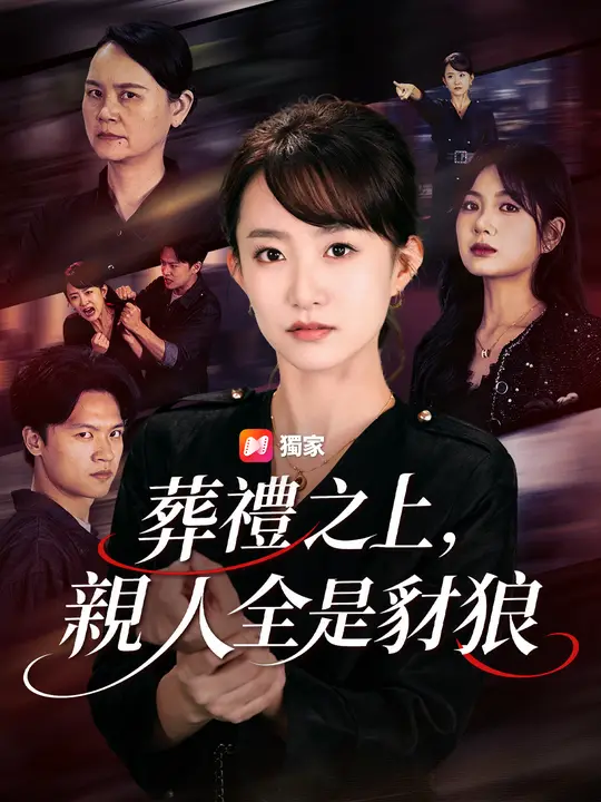 葬禮之上，親人全是豺狼