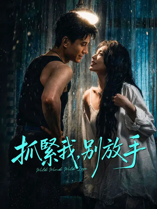 抓緊我，別放手