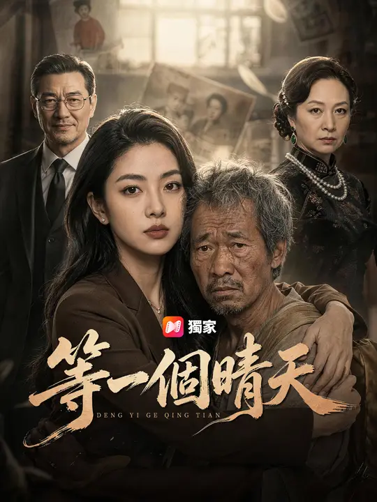 等一個晴天