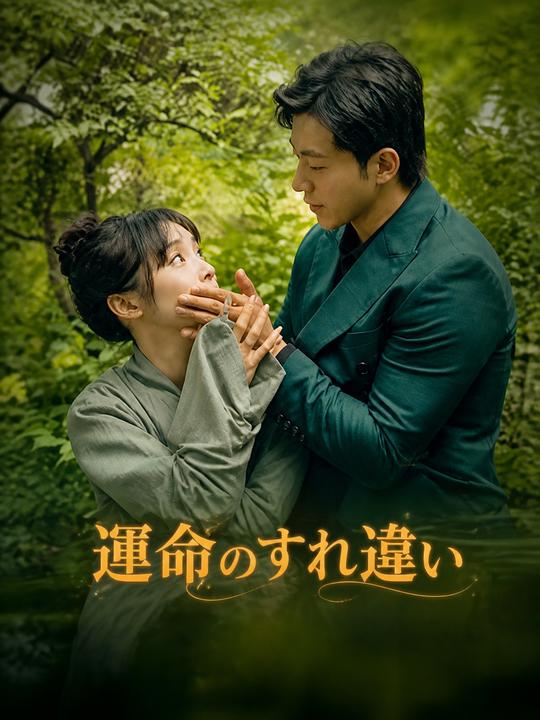 偽りの家族、運命の人