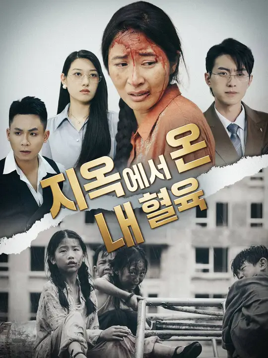 지옥에서 온 내 혈육