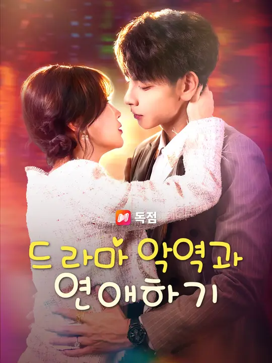 드라마 악역과 연애하기