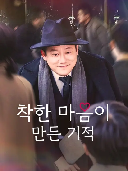 착한 마음이 만든 기적