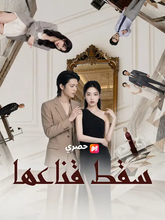 سقط قناعها