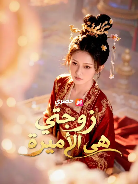 زوجتي هي الأميرة