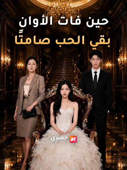 حين فات الأوان بقي الحب صامتًا