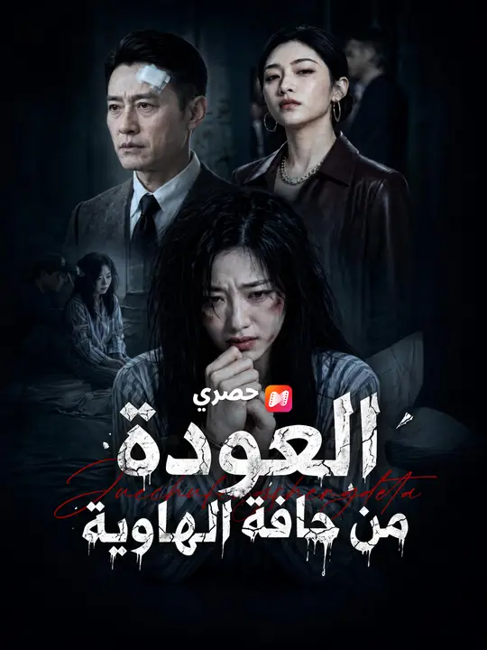 العودة من حافة الهاوية
