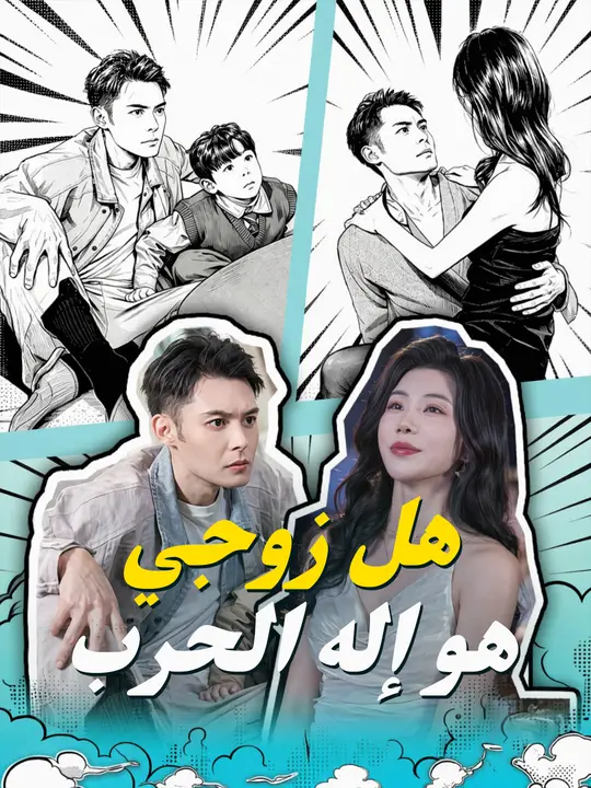 هل زوجي هو إله الحرب؟