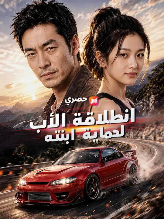انطلاقة الأب لحماية ابنته