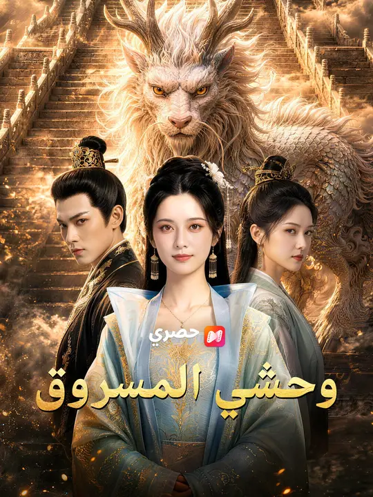 الوحش المسروق