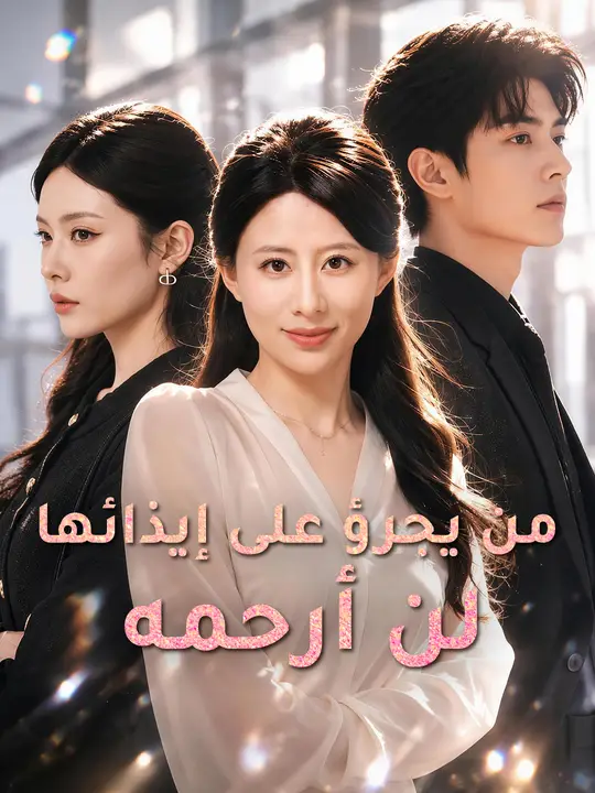من يجرؤ على إيذائها لن أرحمه