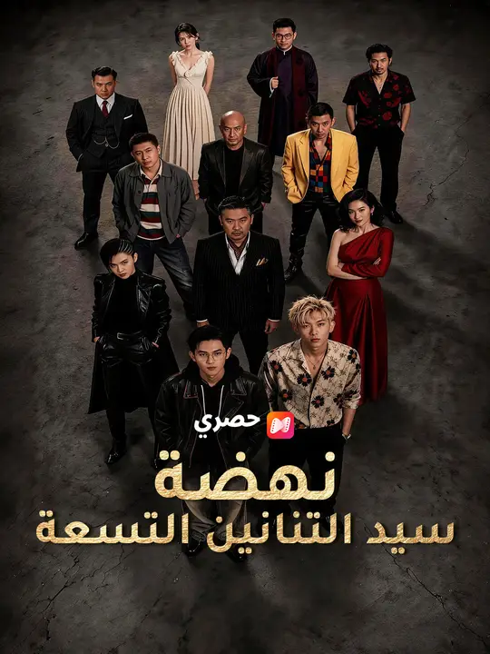 نهضة سيد التنانين التسعة