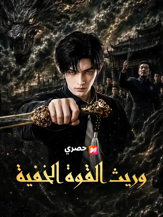 وريث القوة الخفية