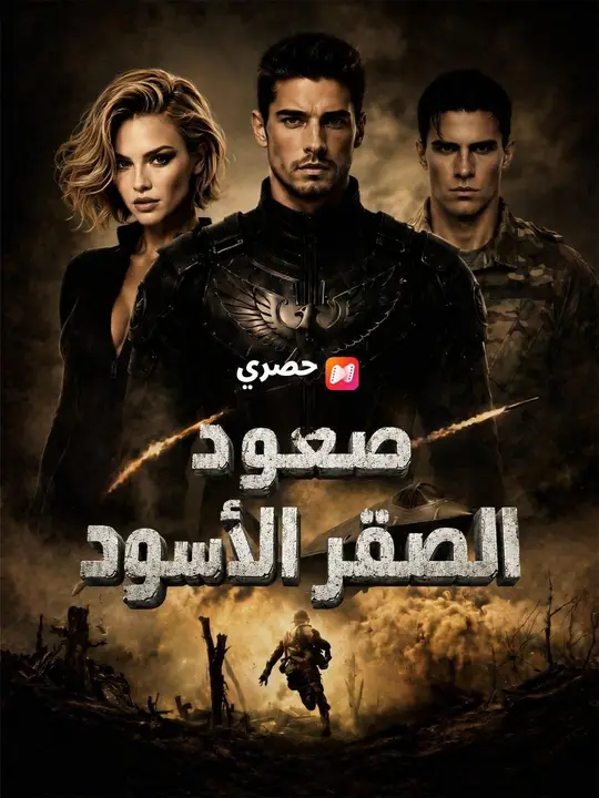 (مدبلج) صعود الصقر الأسود