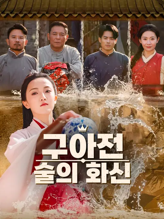 구아전: 술의 화신