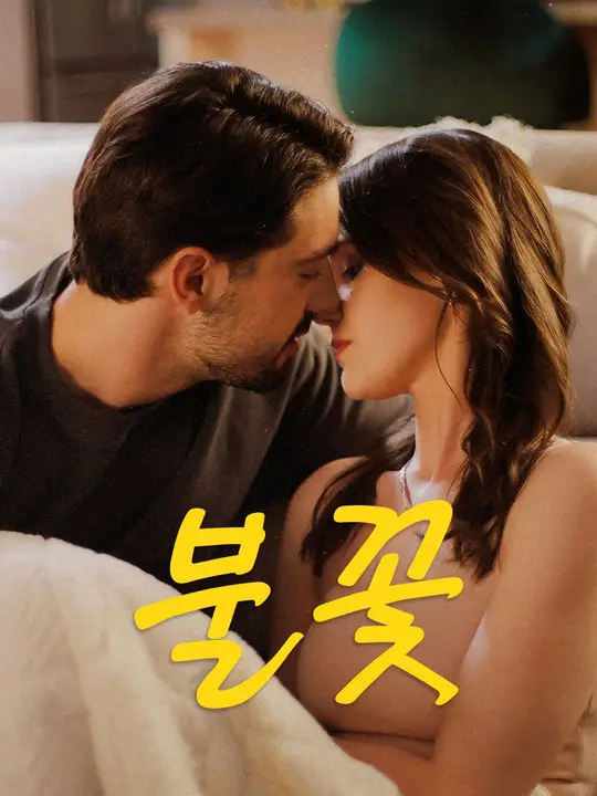 불꽃