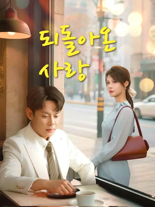 되돌아온 사랑