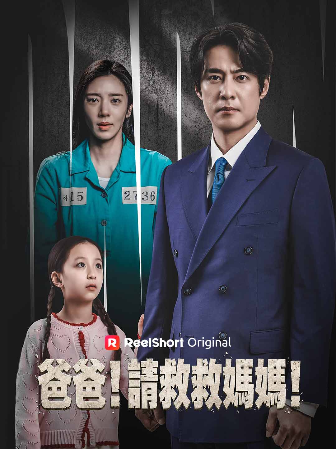 爸爸！請救救媽媽！