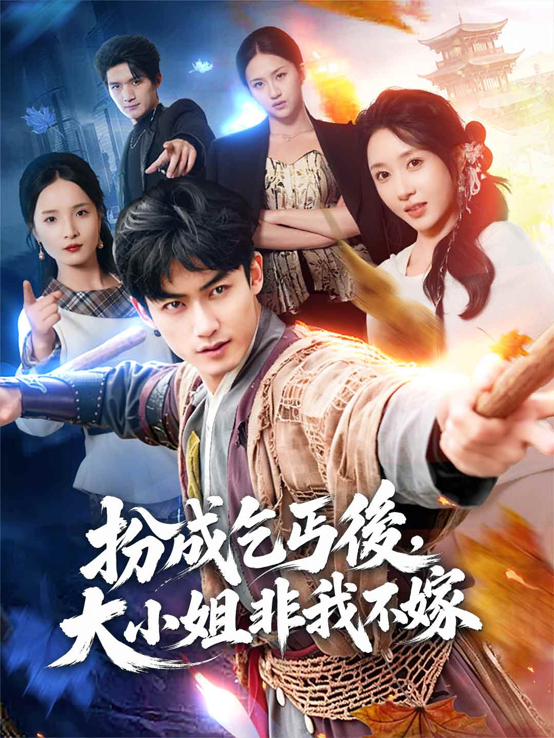 扮成乞丐後，大小姐非我不嫁