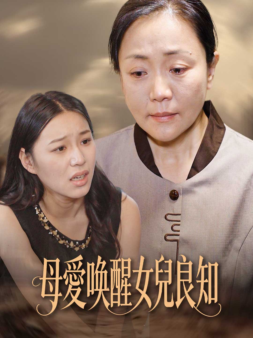 母愛喚醒女兒良知