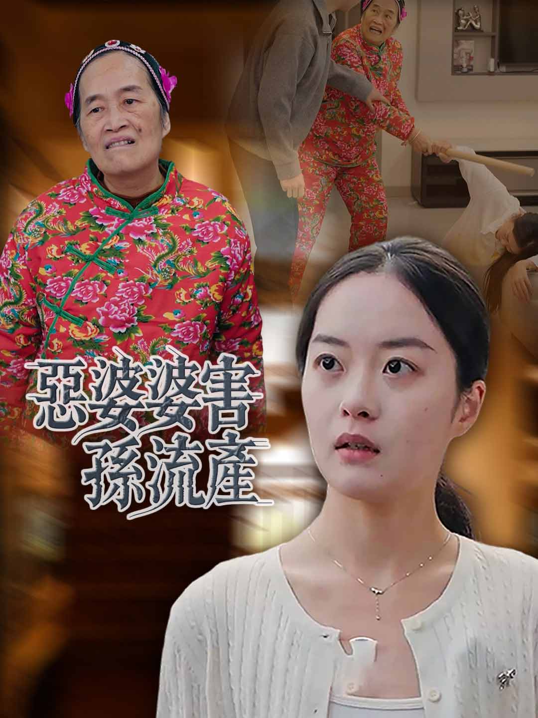 惡婆婆害孫流產