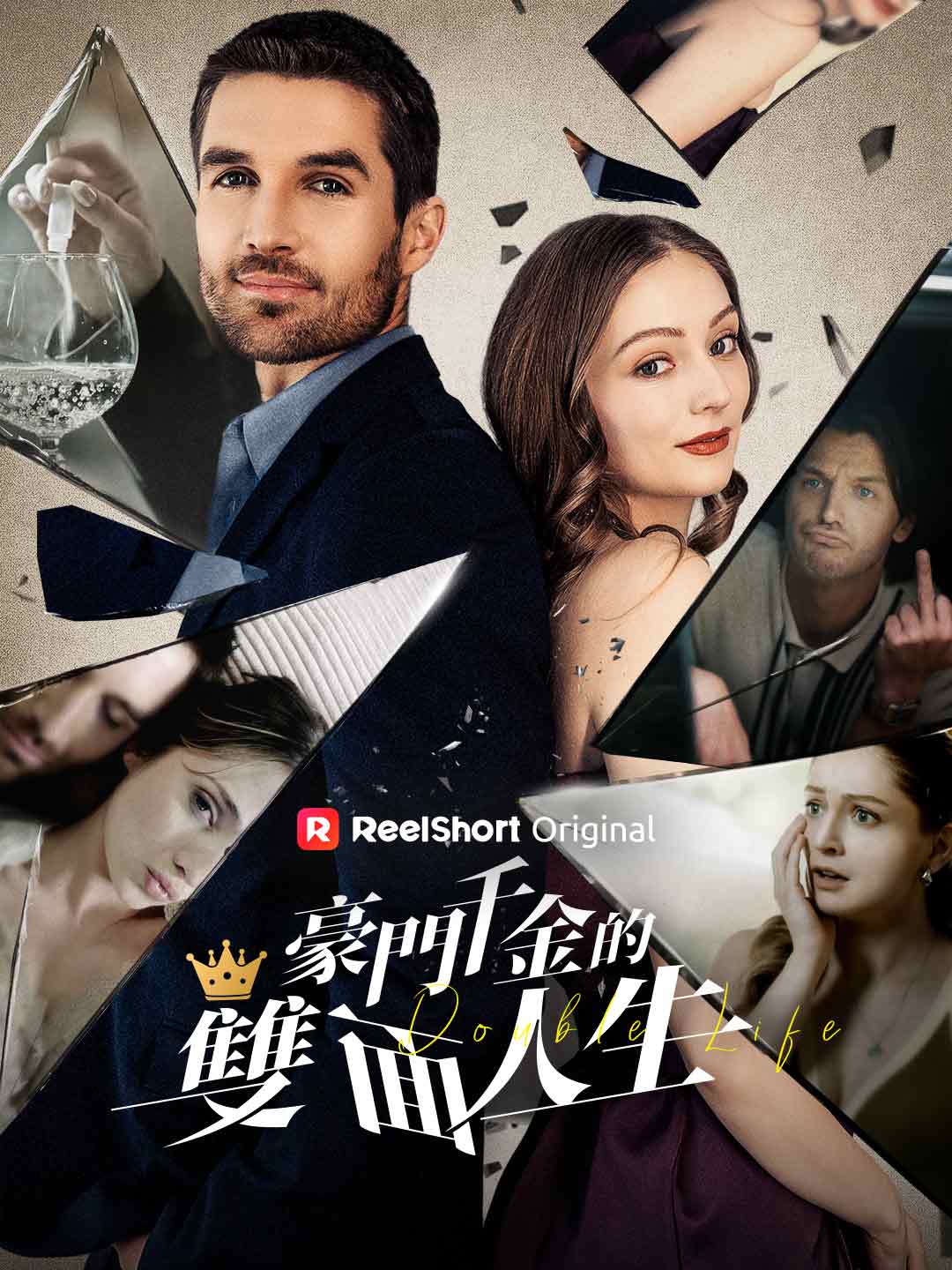 豪門千金的雙面人生