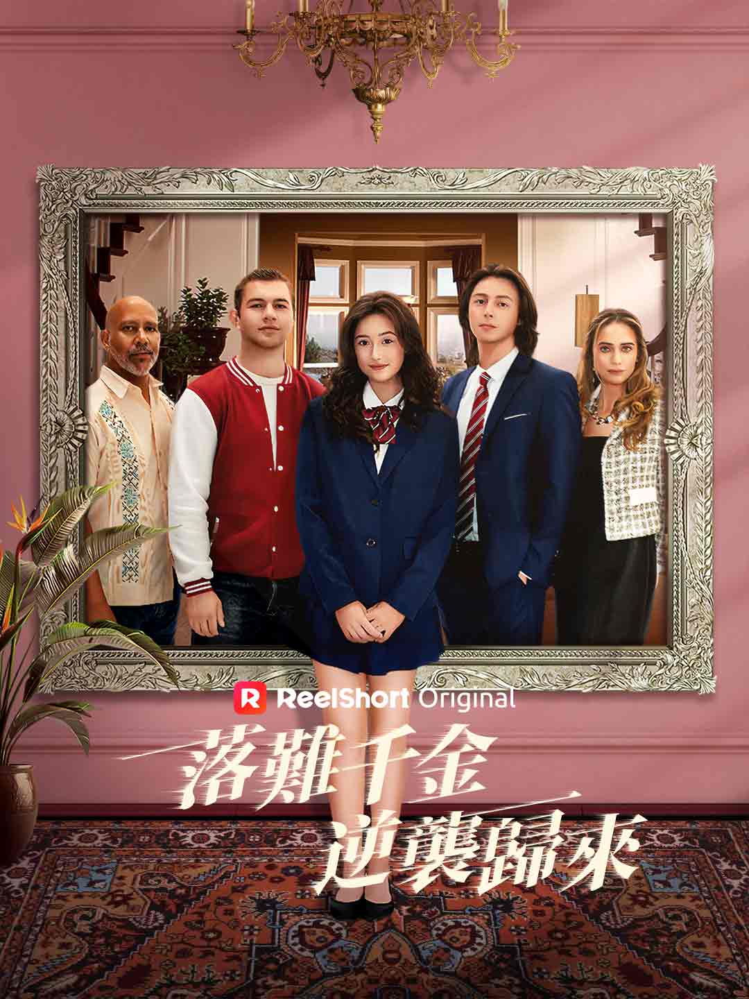 落難千金逆襲歸來