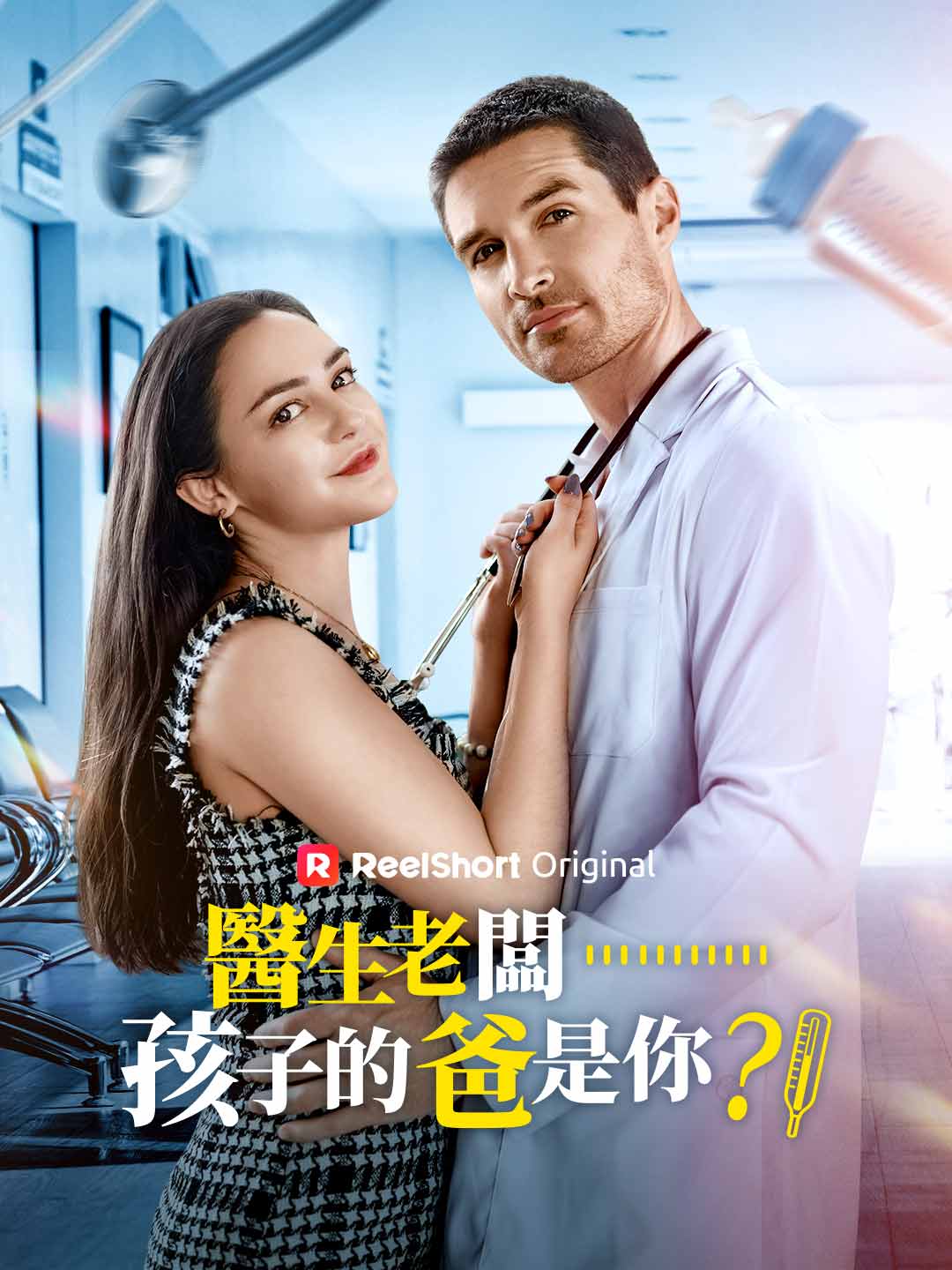 醫生老闆……孩子的爸是你？！