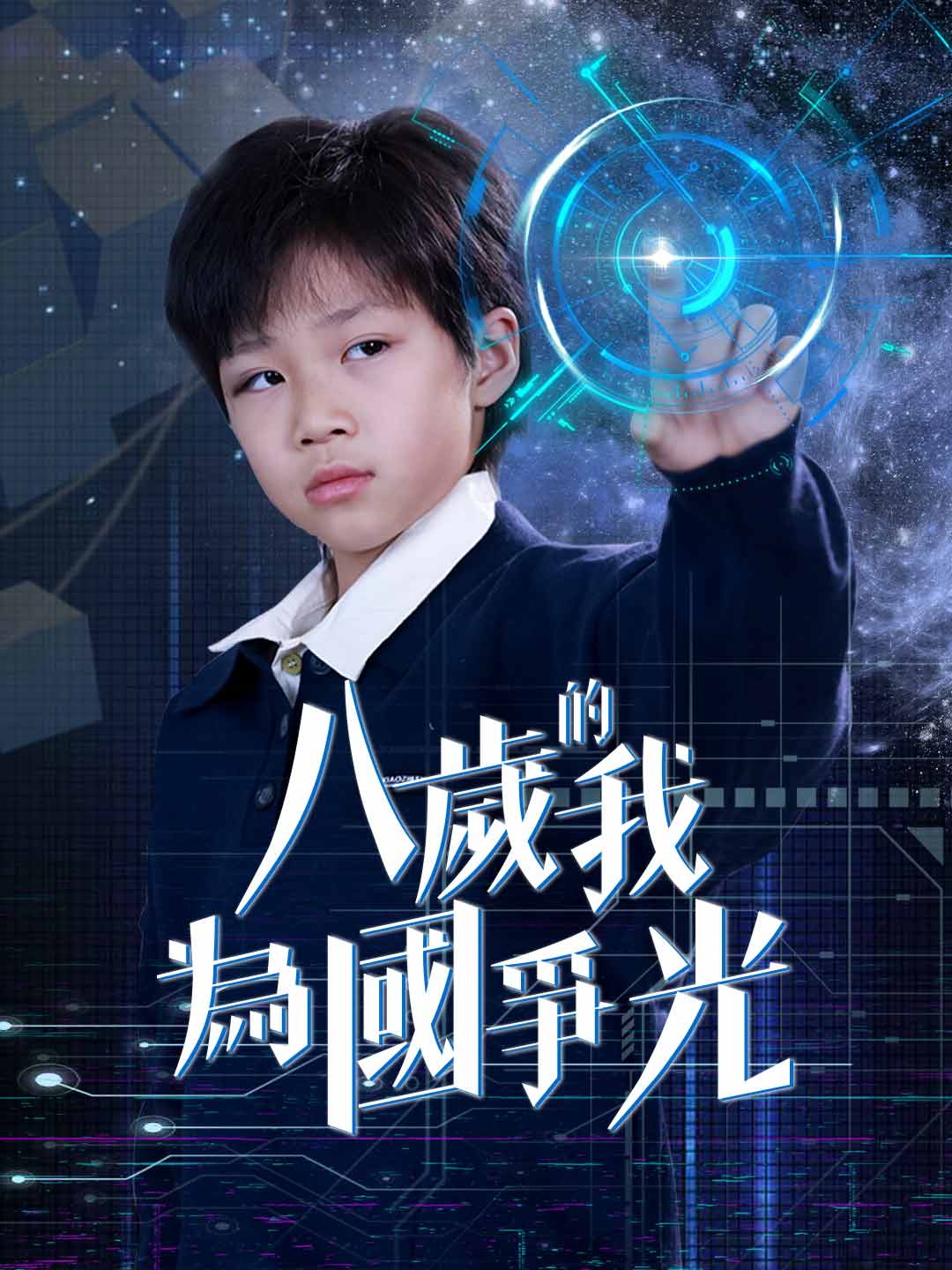 八歲的我為國爭光
