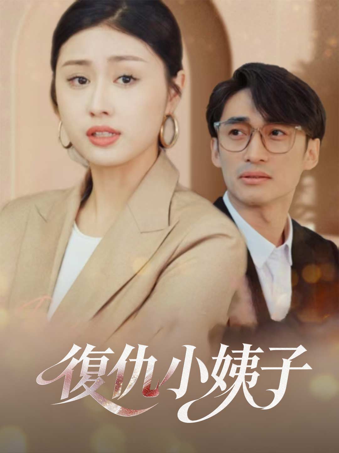 復仇小姨子