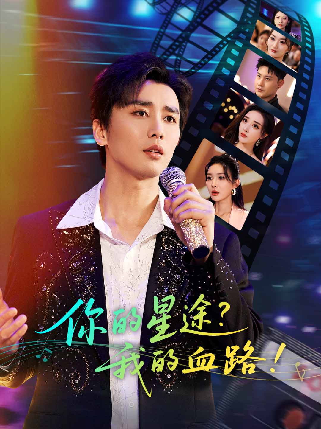妳的星途？我的血路！