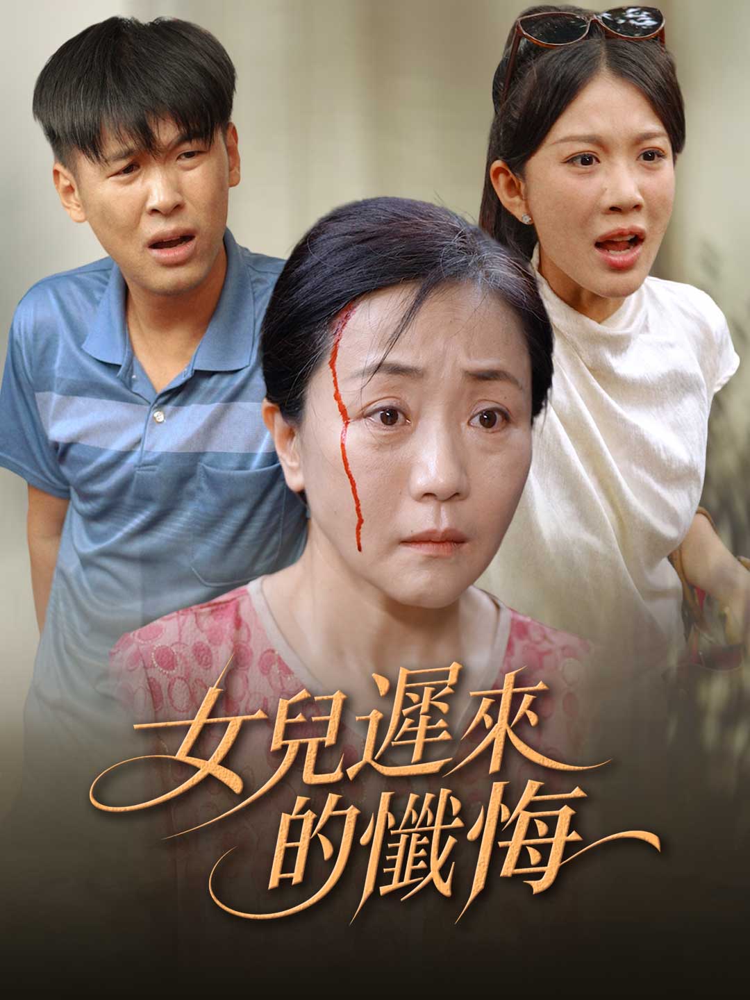 女兒遲來的懺悔