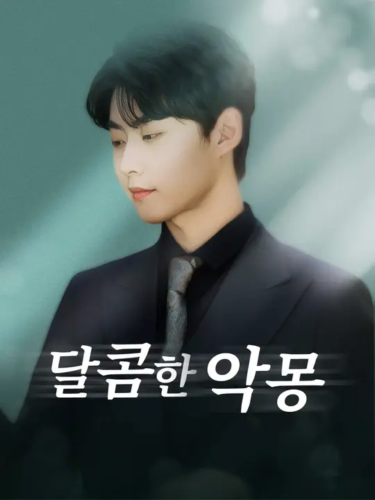 달콤한 악몽