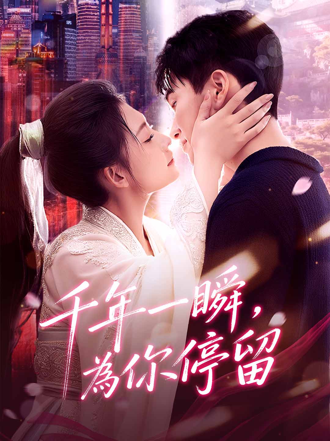 千年一瞬，為你停留